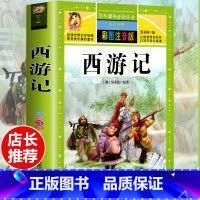 [选3本29.8元]西游记 [正版]格林童话全集安徒生童话注音版 伊索寓言一千零一夜一二三年级1-3小学生上册阅读课外书