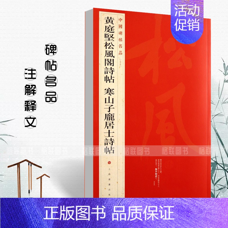 黄庭坚松风阁诗帖寒山子庞居士诗帖 [正版]中国碑帖名品曹全碑颜真卿多宝塔碑颜勤礼碑钟繇小楷孙过庭书谱乙瑛碑礼器碑智永真草