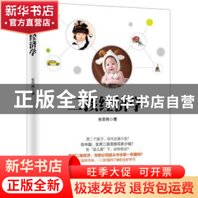 正版 二孩经济学 全忠伟著 浙江大学出版社 9787308160490 书籍