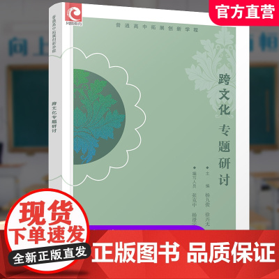 2024年 普通高中拓展创新学程 跨文化专题研讨 中学语文课高中教学参考 高中生用书 江苏凤凰教育出版社