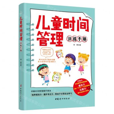 [N]儿童时间管理训练手册-9787512720886