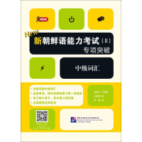 [M]新朝鲜语能力考试(2)专项突破-9787561952443
