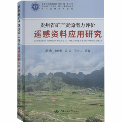 醉染图书贵州省矿产资源潜力评价 遥感资料应用研究9787562546511