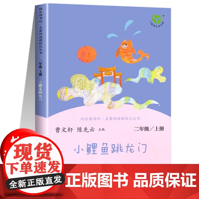 [人民教育出版社]二年级上册小鲤鱼跳龙门快乐读书吧人民版一只想飞的猫孤独的螃蟹小学生语文教材配套书籍必课外阅读书目