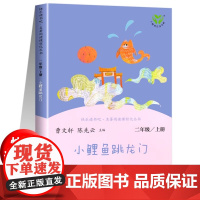 [人民教育出版社]二年级上册小鲤鱼跳龙门快乐读书吧人民版一只想飞的猫孤独的螃蟹小学生语文教材配套书籍必课外阅读书目