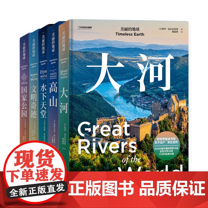 正版 美丽的地球系列5册:大河+高山+文明奇迹+水下天堂+国家公园 呈现世界绝美风景 旅游攻略户外旅行摄影集画册中国