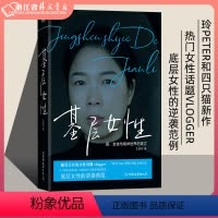 [正版]基层女性/王慧玲 热门女性话题 vlogger玲玲Peter和四只猫 女性励志 助女性读者摆脱精神贫困的窘境