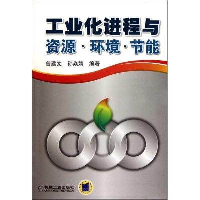 [N]工业化进程与资源、环境、节能-9787111321279