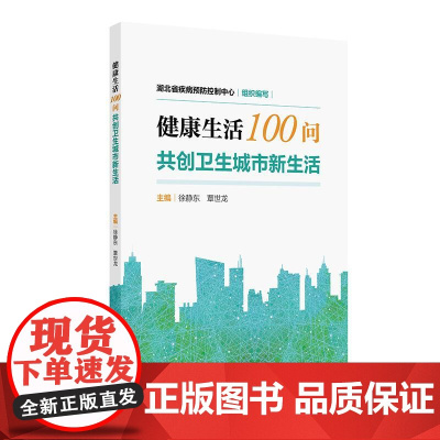 健康生活100问——共创卫生城市新生活