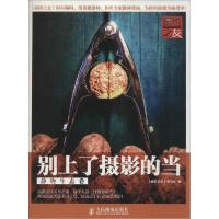 正版新书]别上了摄影的当(静物生态卷)摄影之友杂志社97871153