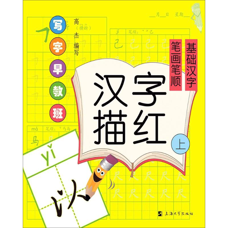 写字早教班:汉字描红(上)笔画笔顺 基础汉字