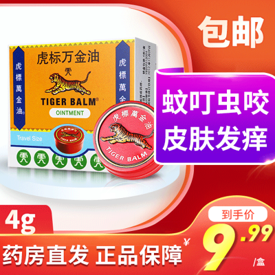 免运费-虎标牌万金油4g清凉止痒蚊虫叮咬皮肤发痒虎头牌正品非软膏