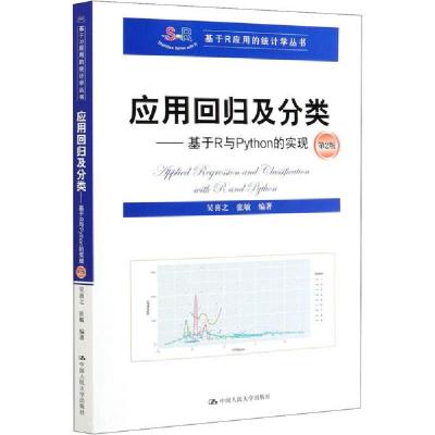 正版新书]应用回归及分类——基于R与Python的实现 第2版吴喜之9