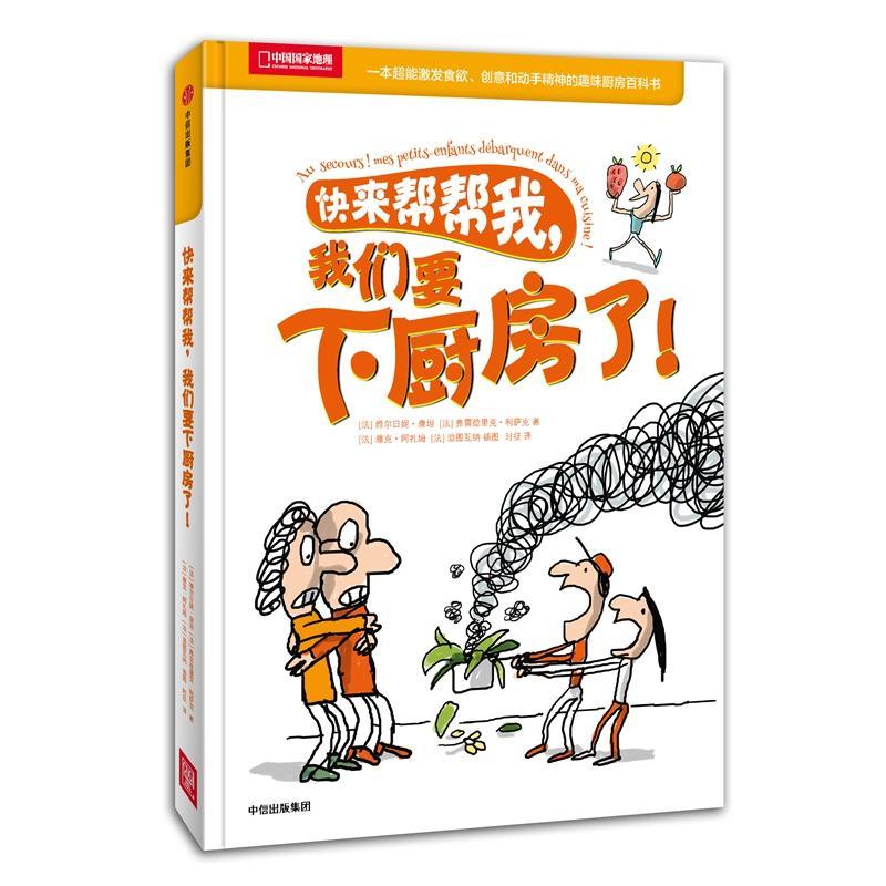 正版新书]中国国家地理系列?快来帮帮我我们要下厨房了![法]维尔