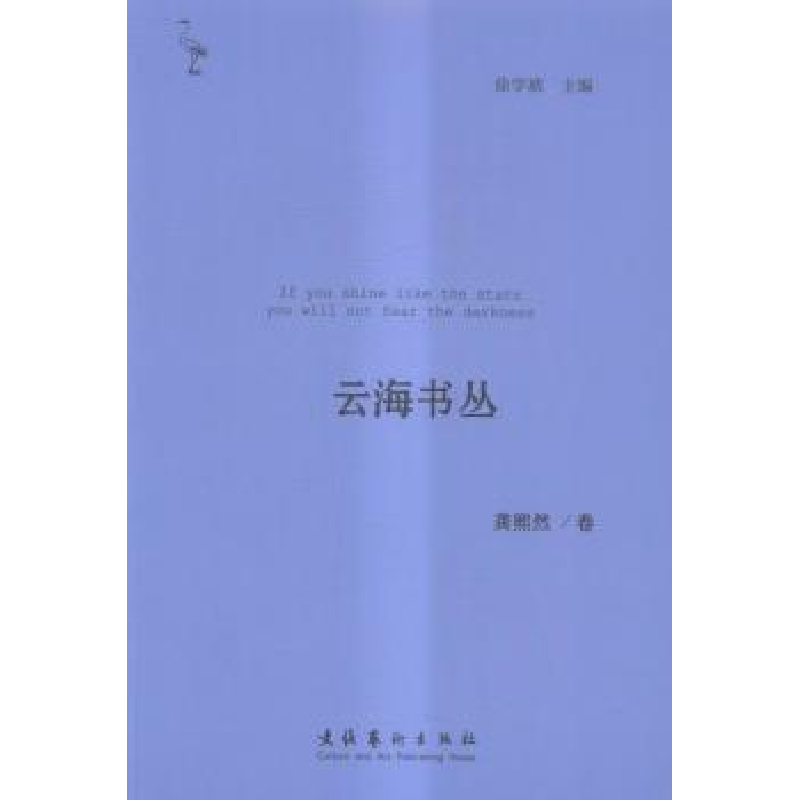 诺森云海书丛(全10册)徐学琥主编9787503959349文化艺术出版社
