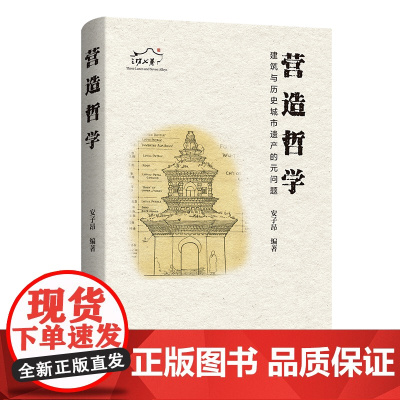 7月新书 营造哲学:建筑与历史城市遗产的元问题 安子昂 编著 商务印书馆