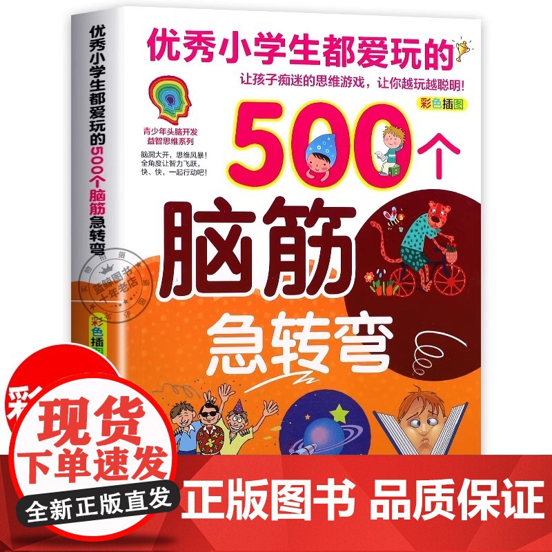 正版 优秀小学生都爱玩的500个脑筋急转弯儿童版 彩色插图版 青少年头脑开发益智思维系列智力大挑战猜谜语的书大全集课外阅