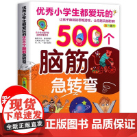 正版 优秀小学生都爱玩的500个脑筋急转弯儿童版 彩色插图版 青少年头脑开发益智思维系列智力大挑战猜谜语的书大全集课外阅