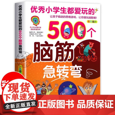 正版 优秀小学生都爱玩的500个脑筋急转弯儿童版 彩色插图版 青少年头脑开发益智思维系列智力大挑战猜谜语的书大全集课外阅