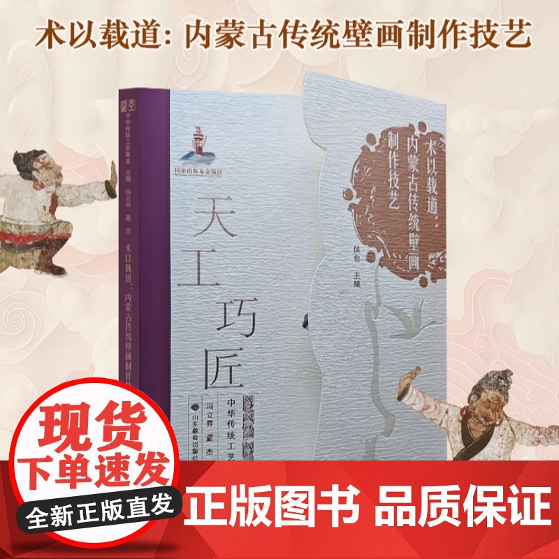 术以载道:内蒙古传统壁画制作技艺 天工巧匠—中华传统工艺集成