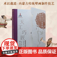 术以载道:内蒙古传统壁画制作技艺 天工巧匠—中华传统工艺集成