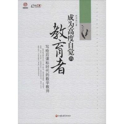 正版新书]成为高度自觉的教育者:写给后课标时代的数学教师许卫