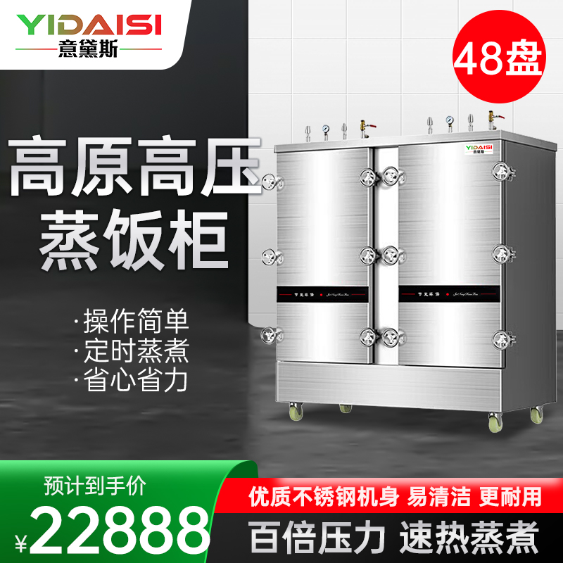 意黛斯(YIDAISI)高原高压蒸饭柜YDS-GYJ-48蒸饭车商用蒸饭箱蒸饭机48盘食堂单位学校蒸箱蒸包炉蒸柜380V
