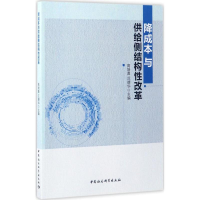 音像降成本与供给侧结构改革高培勇,汪德华 主编