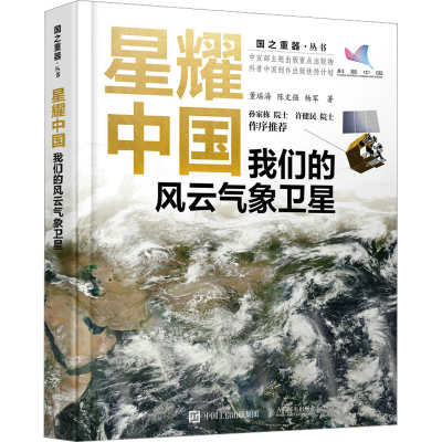 正版新书]星耀中国 我们的风云气象卫星董瑶海,陈文强,杨军97871