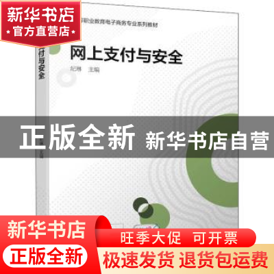 正版 网上支付与安全 纪琳 机械工业出版社 9787111704942 书籍