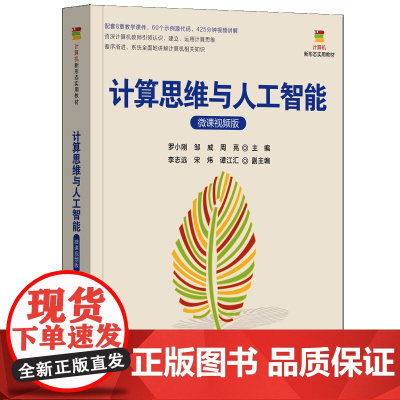 正版新书 计算思维与人工智能 微课视频版 罗小刚 邹威 周亮 主编 清华大学出版社
