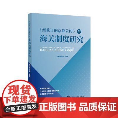 《经修订的京都公约》与海关制度研究