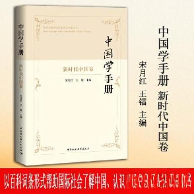正版新书]中国学手册 · 新时代中国卷当代中国研究所 主编97875
