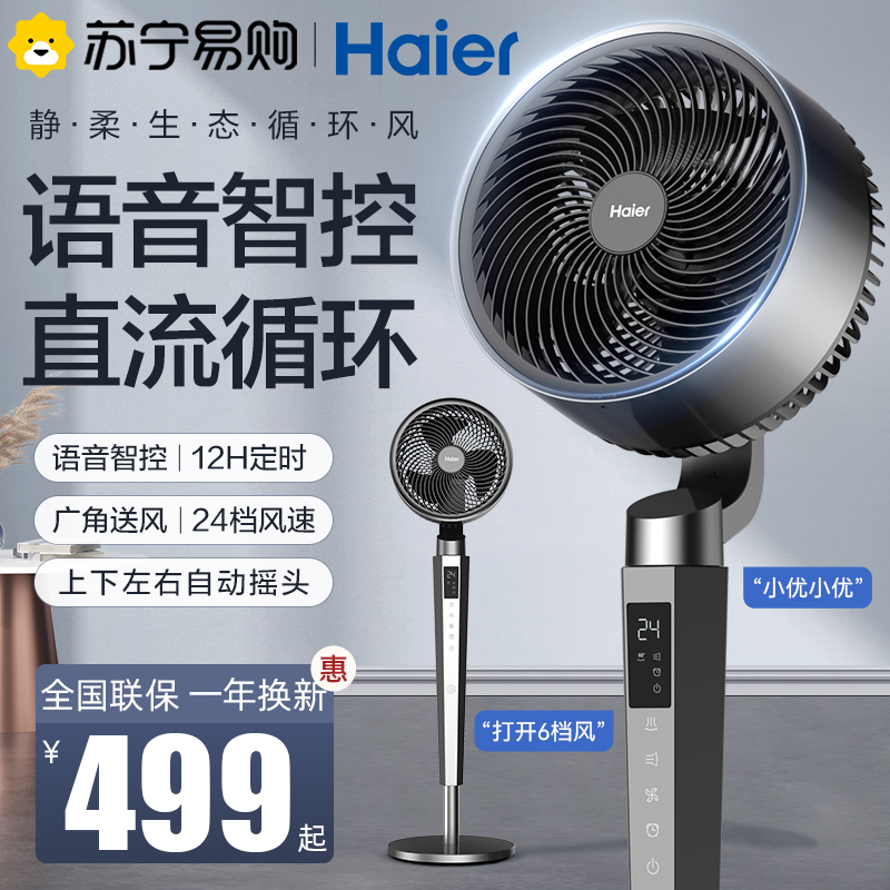 海尔(Haier)空气循环扇家用电风扇新款语音卧室强力大风力落地扇HFX-Y2353AI
