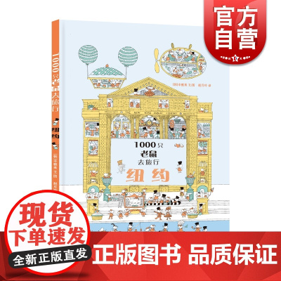 1000只老鼠去旅行:纽约 少年儿童出版社