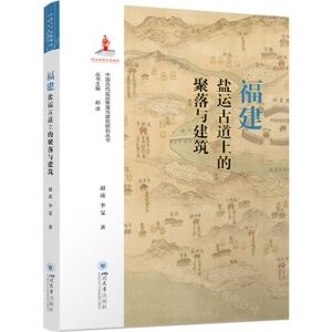 [N]福建盐运古道上的聚落与建筑/中国古代盐运聚落与建筑研究丛书-9787569062502