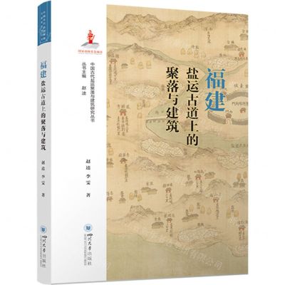 [N]福建盐运古道上的聚落与建筑/中国古代盐运聚落与建筑研究丛书-9787569062502