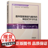 面向智能制造与服务的项目式学习方法 川田诚一 王峰佘锦华杨晓楠著 智能制造系统研究和大学工程教育项目式学习探索指南