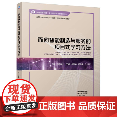 面向智能制造与服务的项目式学习方法 川田诚一 王峰佘锦华杨晓楠著 智能制造系统研究和大学工程教育项目式学习探索指南