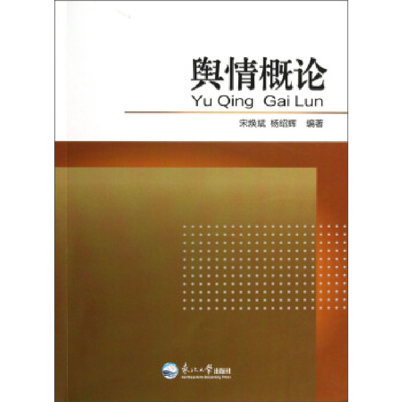 正版新书]舆情概论宋焕斌9787551701020