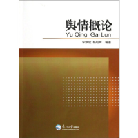 正版新书]舆情概论宋焕斌9787551701020
