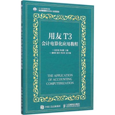 正版新书]用友T3会计电算化应用教程徐言琨9787115400444