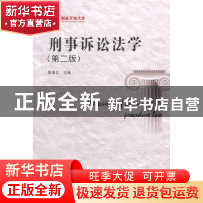 正版 刑事诉讼法学 樊崇义主编 中央广播电视大学出版社 97873040