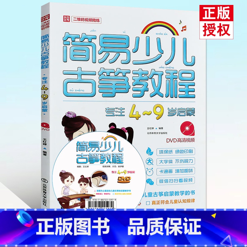 [正版] 简易少儿古筝教程 专注4—9岁启蒙 DVD高清视频示范讲解 大字体不伤视力 卡通画增加趣味从零起步学零基础古