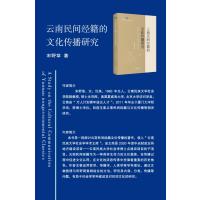 云南民间经籍的文化传播研究