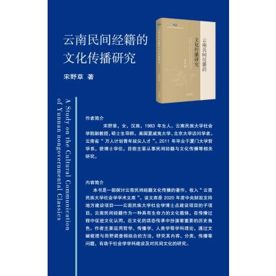 云南民间经籍的文化传播研究