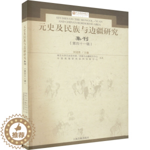 [醉染正版]元史及民族与边疆研究集刊(第41辑) 上海古籍出版社 刘迎胜 编 地方史志/民族史志