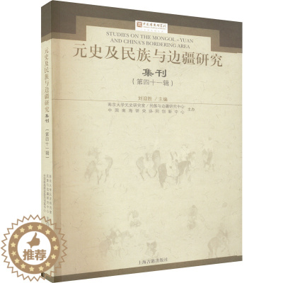 [醉染正版]元史及民族与边疆研究集刊(第41辑) 上海古籍出版社 刘迎胜 编 地方史志/民族史志