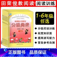 新课程小学语文分级阅读 小学六年级 [正版]远东阅读 新课程小学语文分级阅读 一二三四五六年级/123456年级 田荣俊