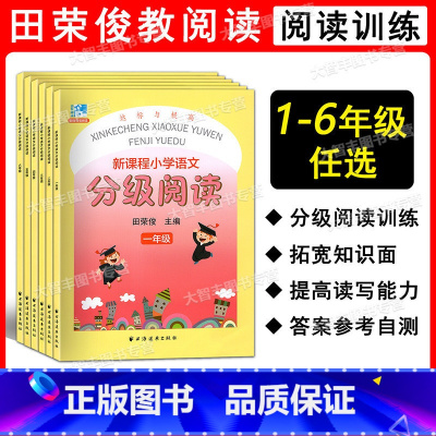 新课程小学语文分级阅读 小学六年级 [正版]远东阅读 新课程小学语文分级阅读 一二三四五六年级/123456年级 田荣俊